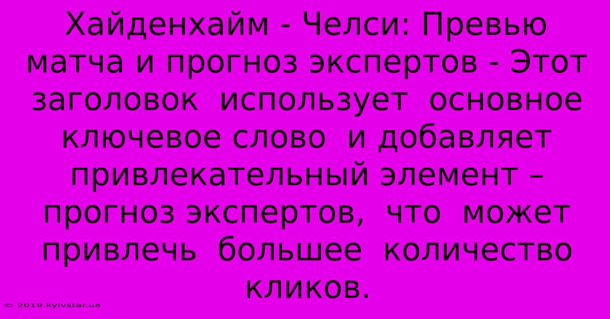 Хайденхайм - Челси: Превью Матча И Прогноз Экспертов - Этот Заголовок  Использует  Основное Ключевое Слово  И Добавляет Привлекательный Элемент – Прогноз Экспертов,  Что  Может  Привлечь  Большее  Количество  Кликов.