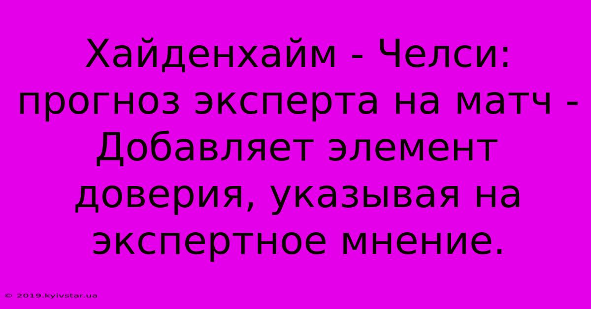 Хайденхайм - Челси: Прогноз Эксперта На Матч -  Добавляет Элемент Доверия, Указывая На Экспертное Мнение.