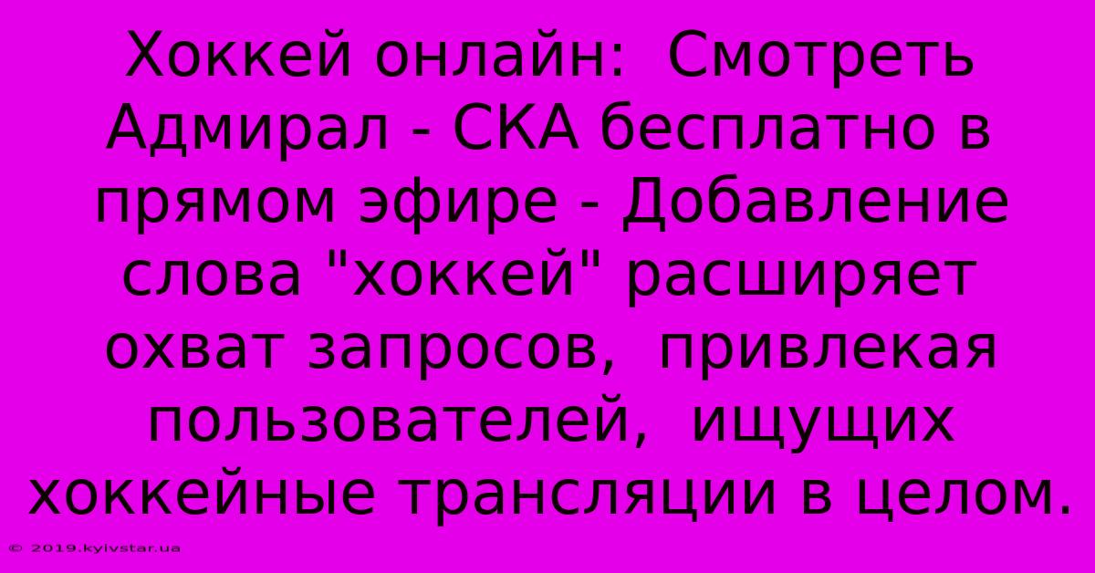 Хоккей Онлайн:  Смотреть Адмирал - СКА Бесплатно В Прямом Эфире - Добавление Слова 