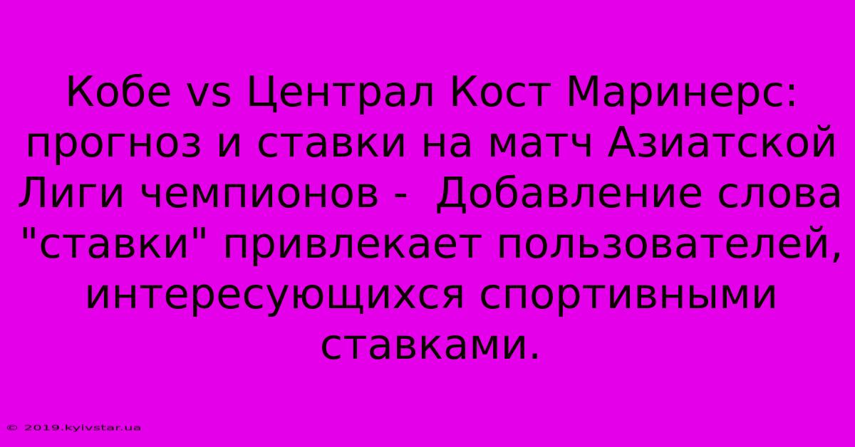 Кобе Vs Централ Кост Маринерс: Прогноз И Ставки На Матч Азиатской Лиги Чемпионов -  Добавление Слова 