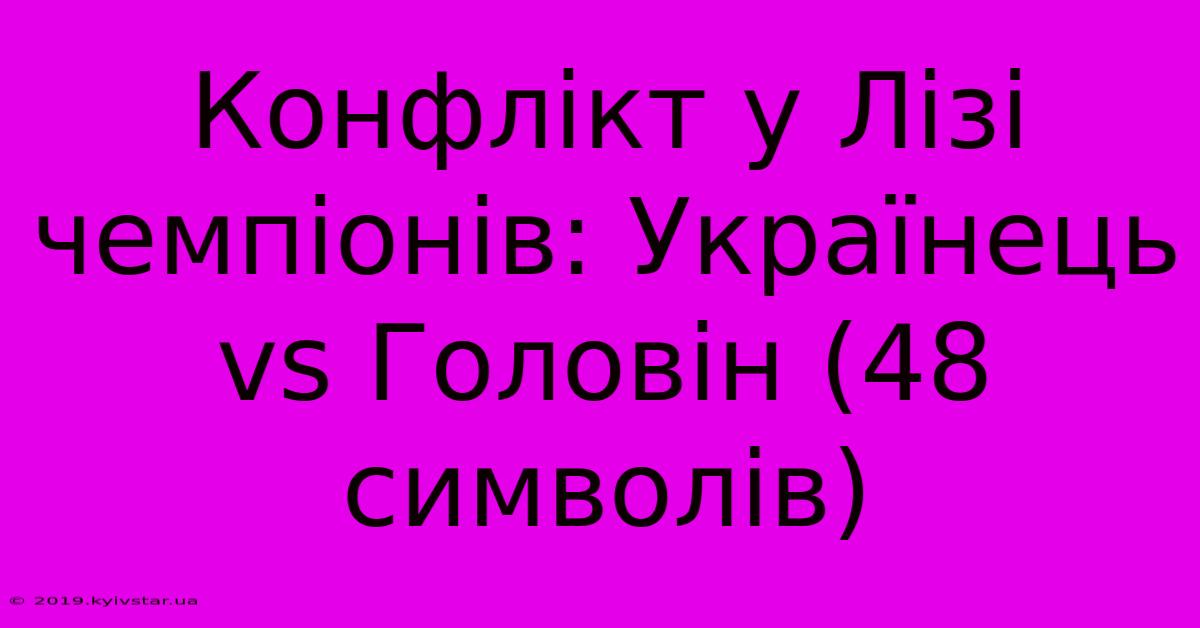 Конфлікт У Лізі Чемпіонів: Українець Vs Головін (48 Символів)