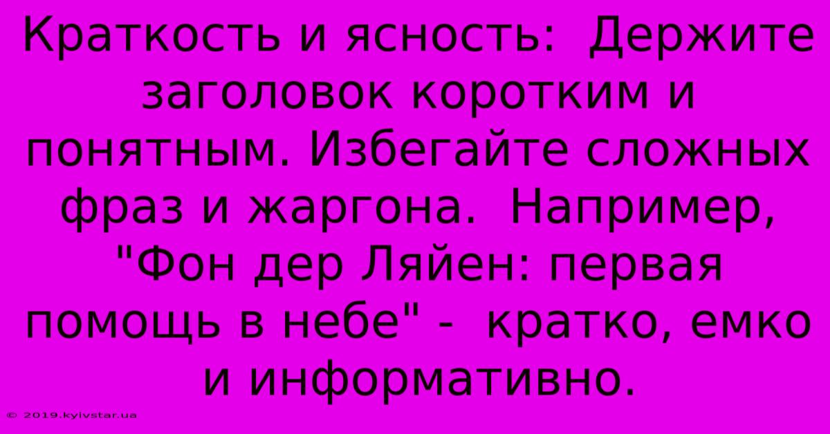 Краткость И Ясность:  Держите Заголовок Коротким И Понятным. Избегайте Сложных Фраз И Жаргона.  Например, 