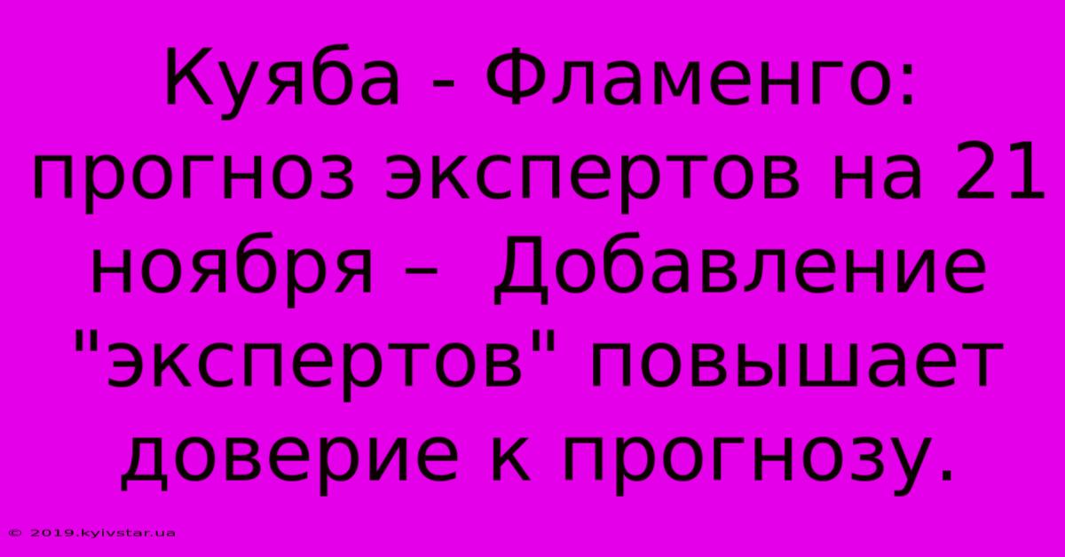 Куяба - Фламенго: Прогноз Экспертов На 21 Ноября –  Добавление 