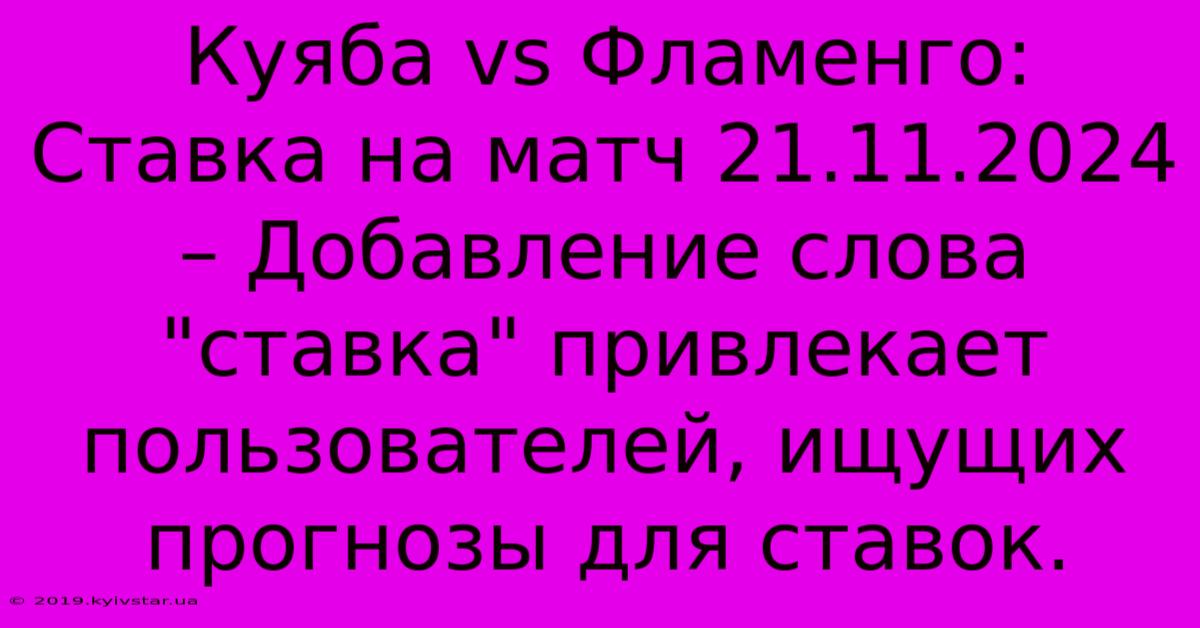 Куяба Vs Фламенго:  Ставка На Матч 21.11.2024 – Добавление Слова 