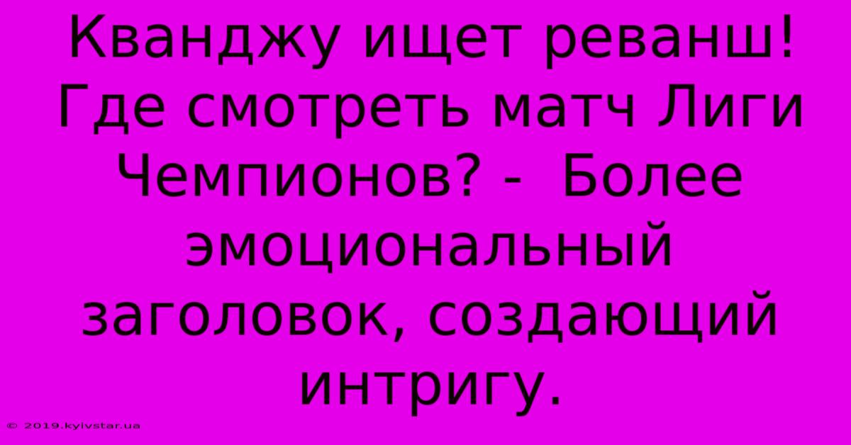 Кванджу Ищет Реванш! Где Смотреть Матч Лиги Чемпионов? -  Более Эмоциональный Заголовок, Создающий Интригу.