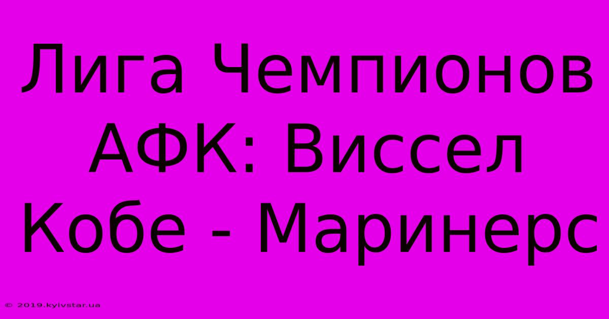 Лига Чемпионов АФК: Виссел Кобе - Маринерс