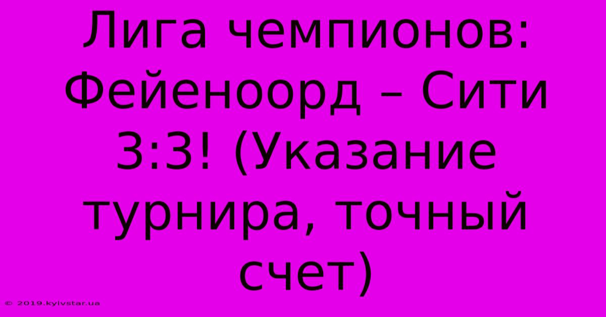 Лига Чемпионов: Фейеноорд – Сити 3:3! (Указание Турнира, Точный Счет)