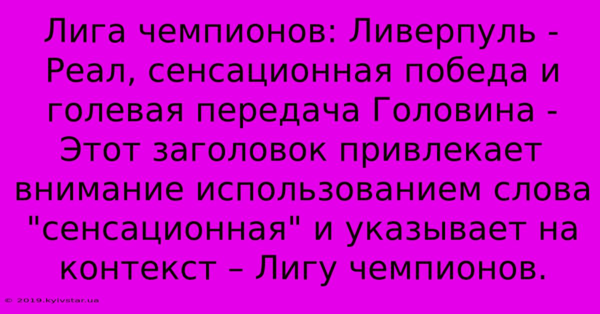 Лига Чемпионов: Ливерпуль - Реал, Сенсационная Победа И Голевая Передача Головина -  Этот Заголовок Привлекает Внимание Использованием Слова 