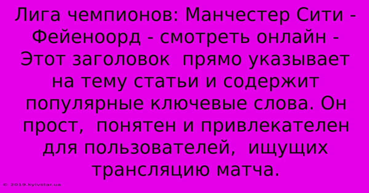 Лига Чемпионов: Манчестер Сити - Фейеноорд - Смотреть Онлайн - Этот Заголовок  Прямо Указывает На Тему Статьи И Содержит Популярные Ключевые Слова. Он  Прост,  Понятен И Привлекателен Для Пользователей,  Ищущих Трансляцию Матча.