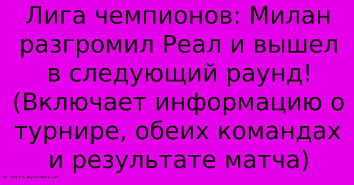 Лига Чемпионов: Милан Разгромил Реал И Вышел В Следующий Раунд! (Включает Информацию О Турнире, Обеих Командах И Результате Матча)