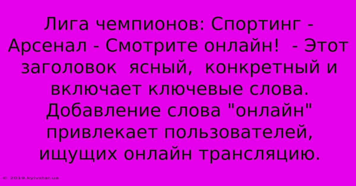 Лига Чемпионов: Спортинг - Арсенал - Смотрите Онлайн!  - Этот Заголовок  Ясный,  Конкретный И Включает Ключевые Слова.  Добавление Слова 