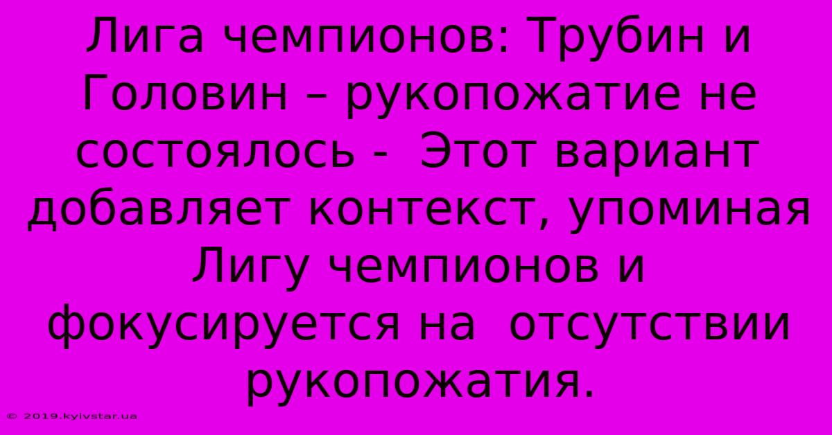 Лига Чемпионов: Трубин И Головин – Рукопожатие Не Состоялось -  Этот Вариант  Добавляет Контекст, Упоминая Лигу Чемпионов И  Фокусируется На  Отсутствии Рукопожатия.