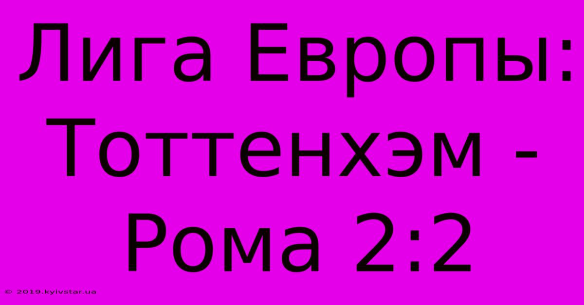 Лига Европы: Тоттенхэм - Рома 2:2