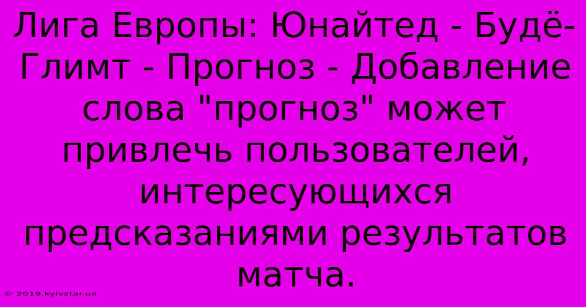 Лига Европы: Юнайтед - Будё-Глимт - Прогноз - Добавление Слова 