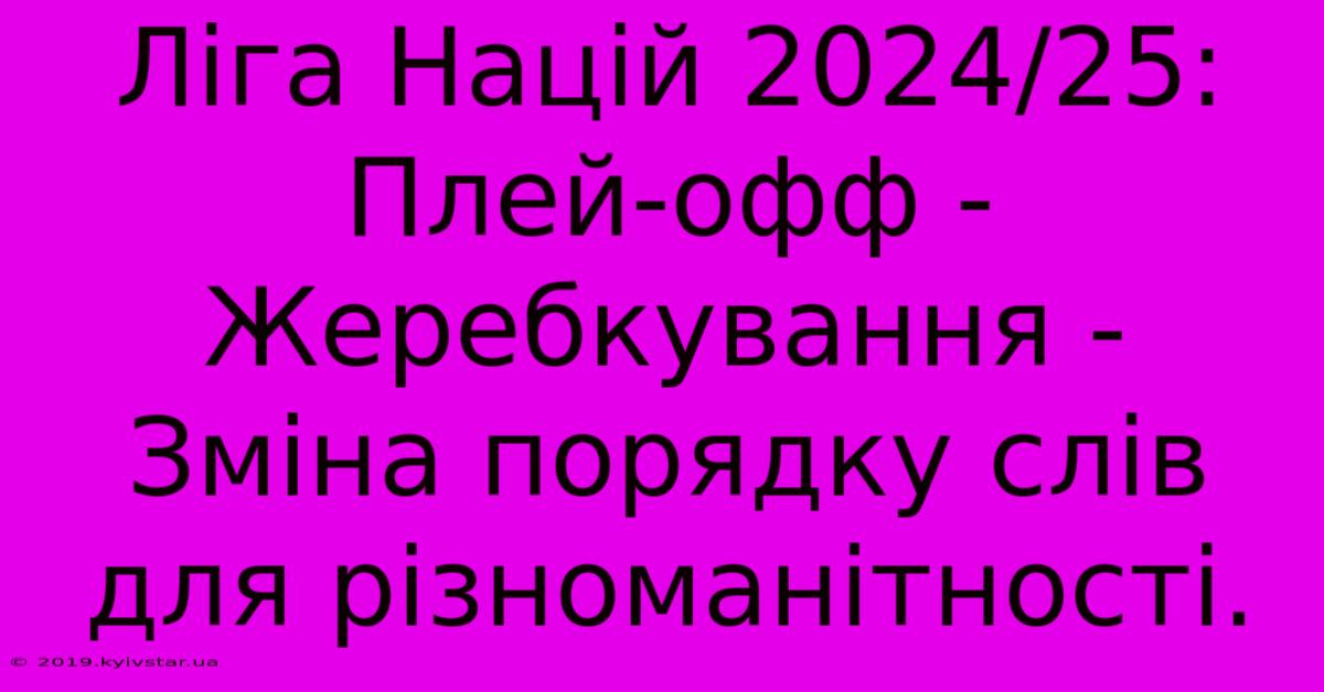 Ліга Націй 2024/25: Плей-офф - Жеребкування -  Зміна Порядку Слів Для Різноманітності.