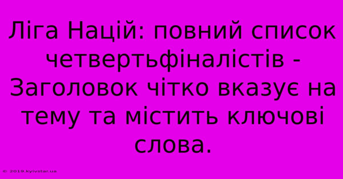 Ліга Націй: Повний Список Четвертьфіналістів -  Заголовок Чітко Вказує На Тему Та Містить Ключові Слова.