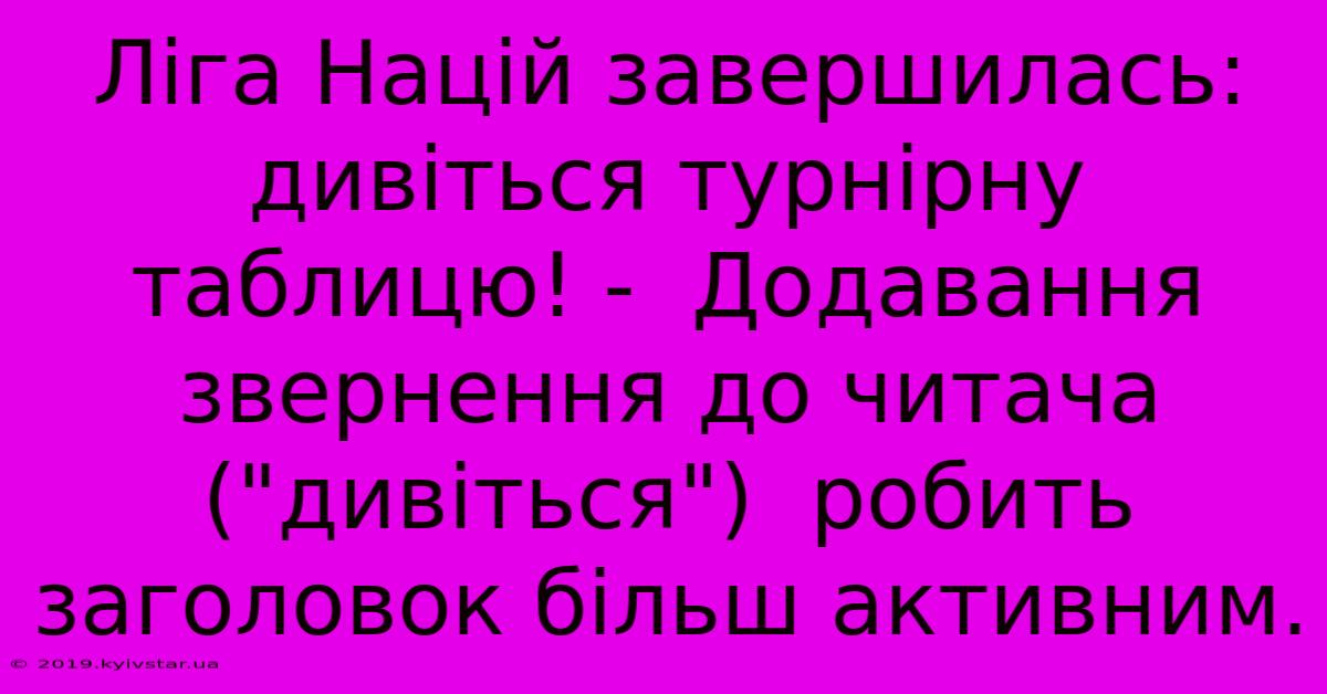 Ліга Націй Завершилась: Дивіться Турнірну Таблицю! -  Додавання Звернення До Читача (