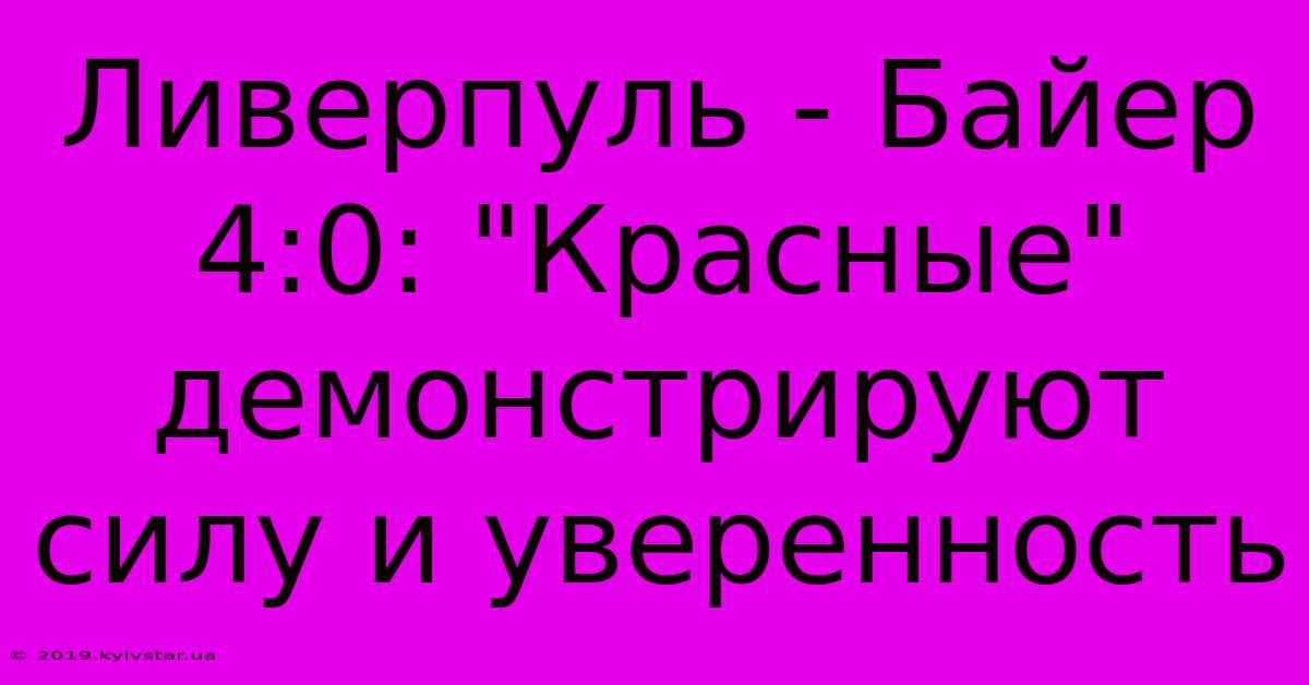 Ливерпуль - Байер 4:0: 