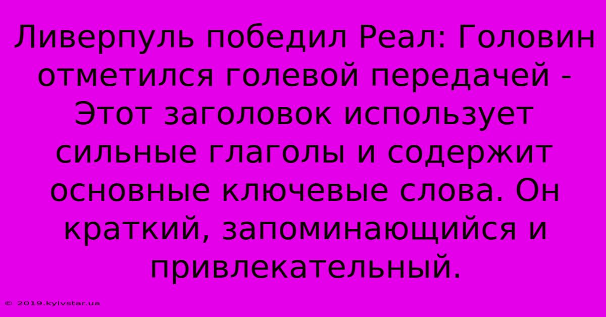 Ливерпуль Победил Реал: Головин Отметился Голевой Передачей - Этот Заголовок Использует Сильные Глаголы И Содержит Основные Ключевые Слова. Он Краткий, Запоминающийся И Привлекательный.