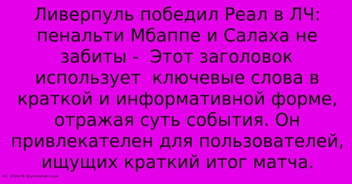 Ливерпуль Победил Реал В ЛЧ: Пенальти Мбаппе И Салаха Не Забиты -  Этот Заголовок Использует  Ключевые Слова В Краткой И Информативной Форме, Отражая Суть События. Он Привлекателен Для Пользователей, Ищущих Краткий Итог Матча.