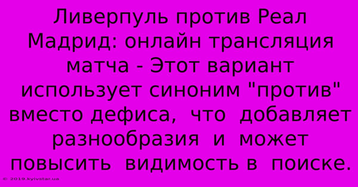 Ливерпуль Против Реал Мадрид: Онлайн Трансляция Матча - Этот Вариант Использует Синоним 