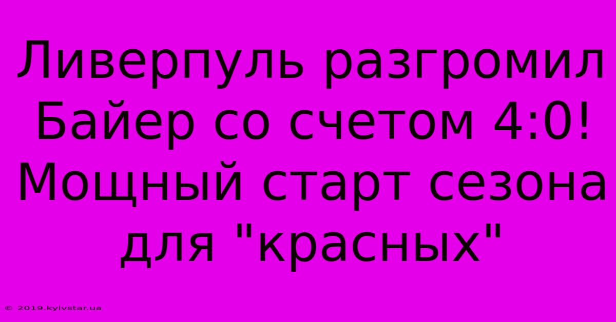 Ливерпуль Разгромил Байер Со Счетом 4:0! Мощный Старт Сезона Для 