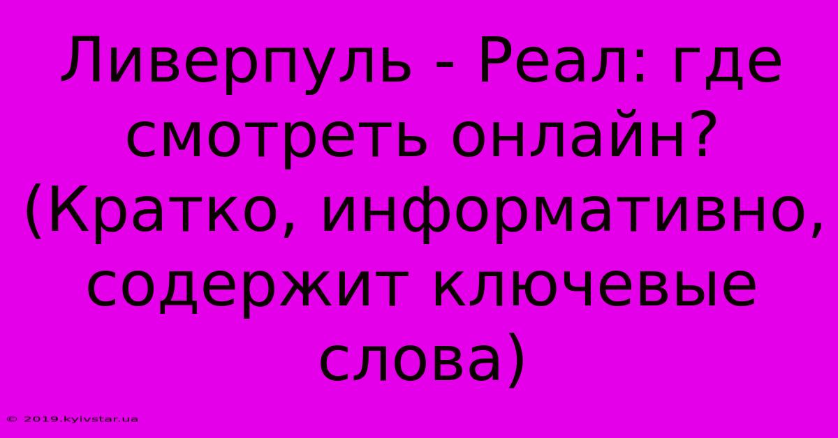 Ливерпуль - Реал: Где Смотреть Онлайн?  (Кратко, Информативно, Содержит Ключевые Слова)