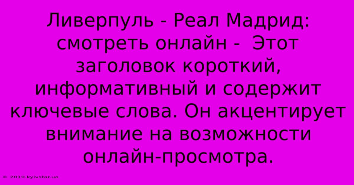 Ливерпуль - Реал Мадрид: Смотреть Онлайн -  Этот Заголовок Короткий, Информативный И Содержит Ключевые Слова. Он Акцентирует Внимание На Возможности Онлайн-просмотра.