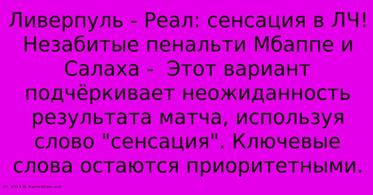 Ливерпуль - Реал: Сенсация В ЛЧ! Незабитые Пенальти Мбаппе И Салаха -  Этот Вариант Подчёркивает Неожиданность Результата Матча, Используя Слово 