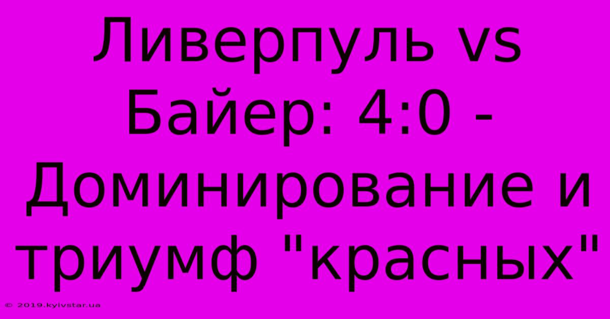 Ливерпуль Vs Байер: 4:0 - Доминирование И Триумф 