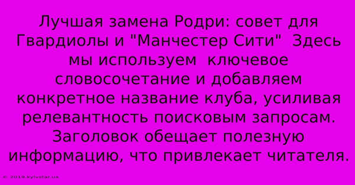 Лучшая Замена Родри: Совет Для Гвардиолы И 