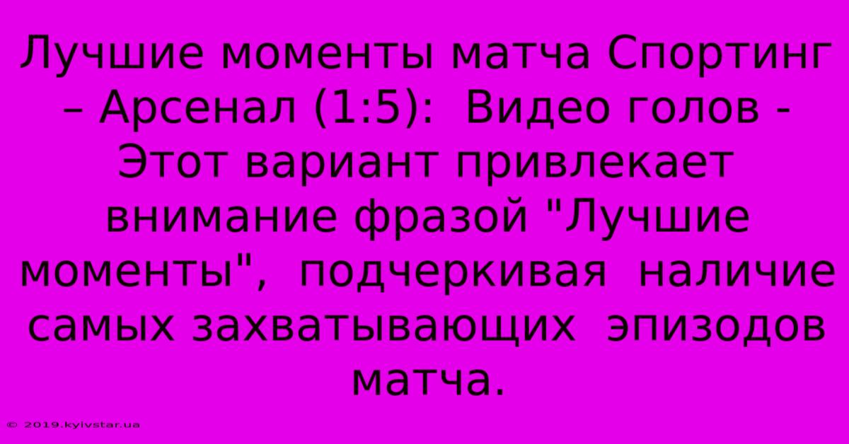 Лучшие Моменты Матча Спортинг – Арсенал (1:5):  Видео Голов -  Этот Вариант Привлекает Внимание Фразой 