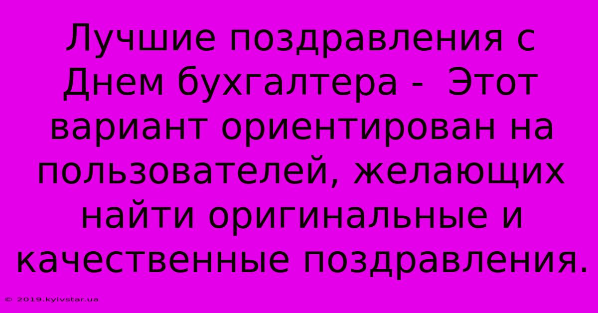 Лучшие Поздравления С Днем Бухгалтера -  Этот Вариант Ориентирован На Пользователей, Желающих Найти Оригинальные И Качественные Поздравления.