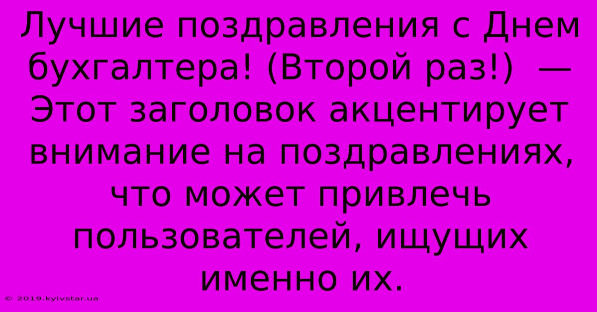 Лучшие Поздравления С Днем Бухгалтера! (Второй Раз!)  — Этот Заголовок Акцентирует Внимание На Поздравлениях, Что Может Привлечь Пользователей, Ищущих Именно Их.