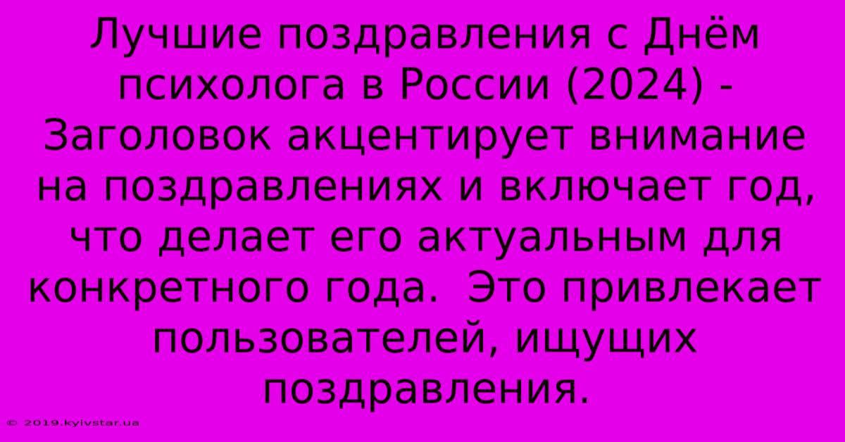 Лучшие Поздравления С Днём Психолога В России (2024) - Заголовок Акцентирует Внимание На Поздравлениях И Включает Год, Что Делает Его Актуальным Для Конкретного Года.  Это Привлекает Пользователей, Ищущих Поздравления.