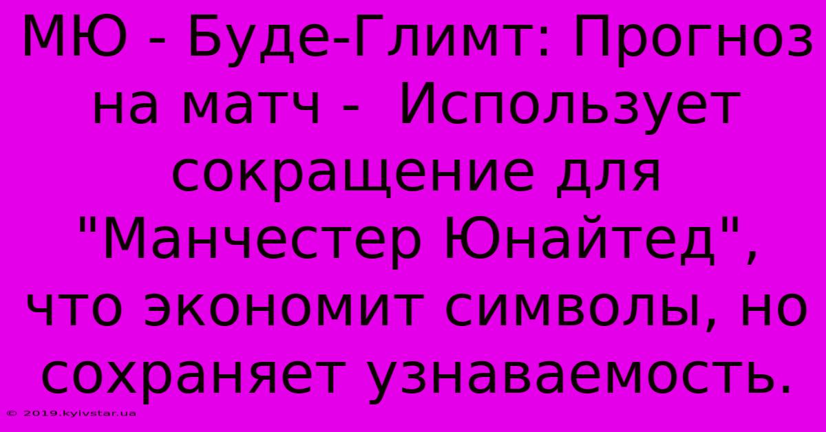 МЮ - Буде-Глимт: Прогноз На Матч -  Использует Сокращение Для 