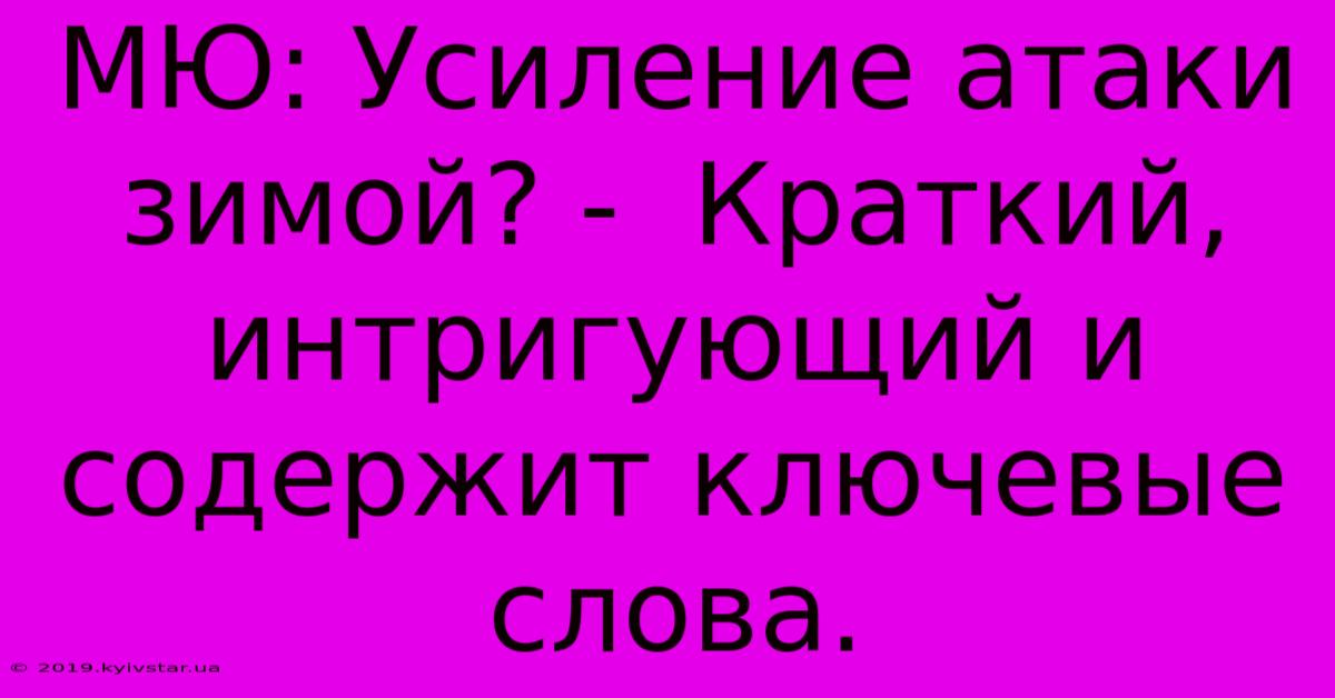 МЮ: Усиление Атаки Зимой? -  Краткий, Интригующий И  Содержит Ключевые Слова.