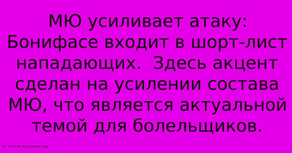 МЮ Усиливает Атаку: Бонифасе Входит В Шорт-лист Нападающих.  Здесь Акцент Сделан На Усилении Состава МЮ, Что Является Актуальной Темой Для Болельщиков.