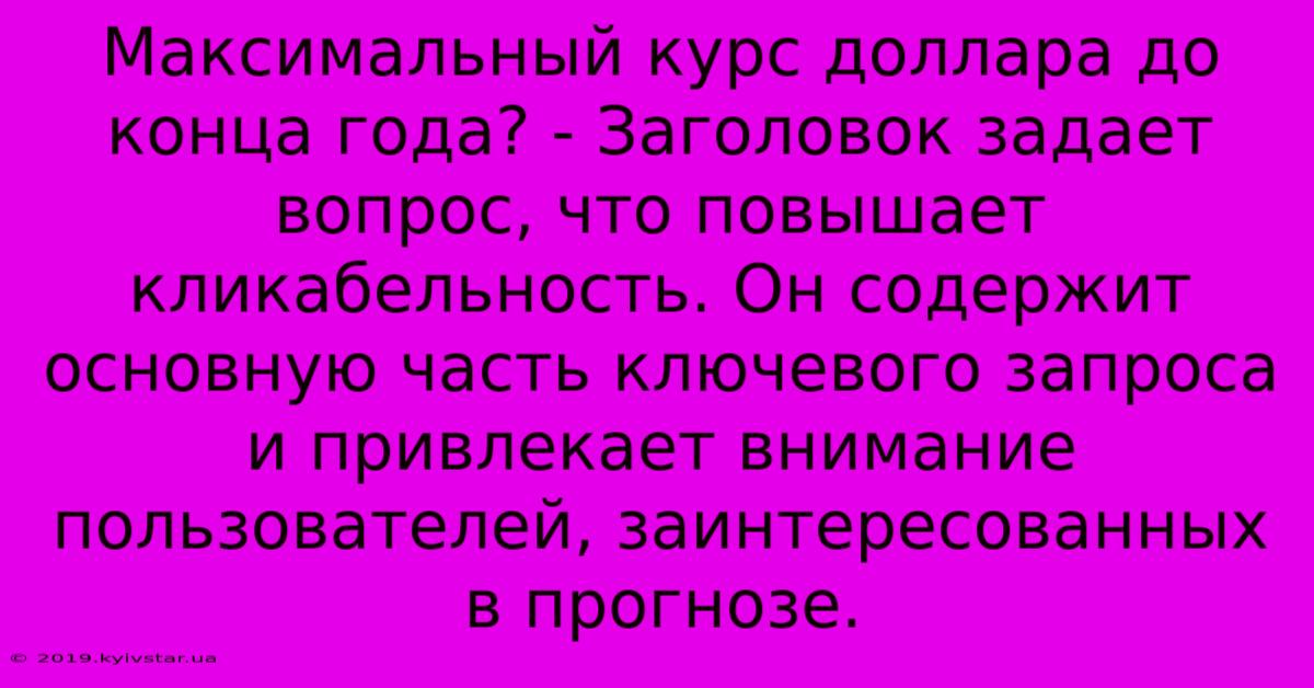 Максимальный Курс Доллара До Конца Года? - Заголовок Задает Вопрос, Что Повышает Кликабельность. Он Содержит Основную Часть Ключевого Запроса И Привлекает Внимание Пользователей, Заинтересованных В Прогнозе.