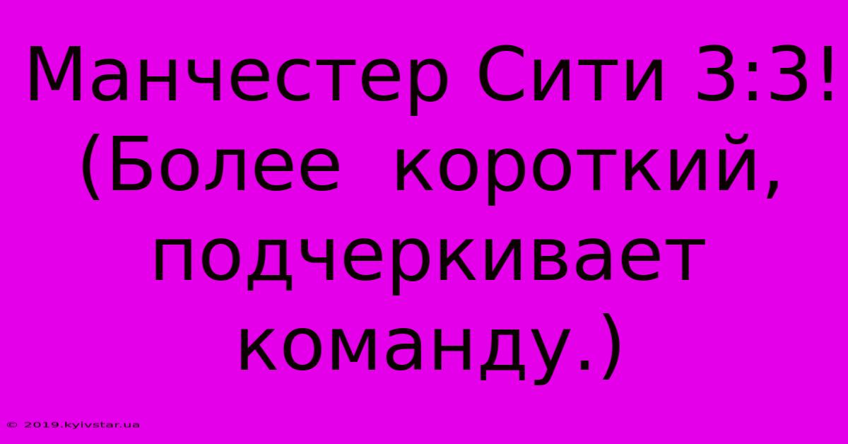 Манчестер Сити 3:3! (Более  Короткий,  Подчеркивает  Команду.)