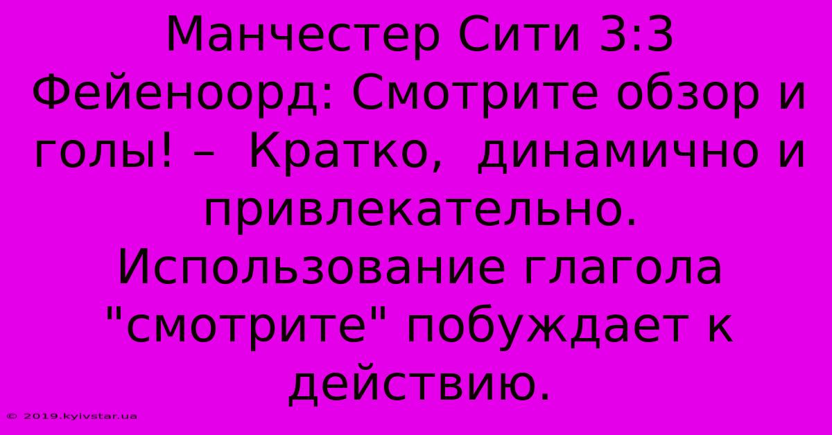 Манчестер Сити 3:3 Фейеноорд: Смотрите Обзор И Голы! –  Кратко,  Динамично И  Привлекательно.  Использование Глагола 