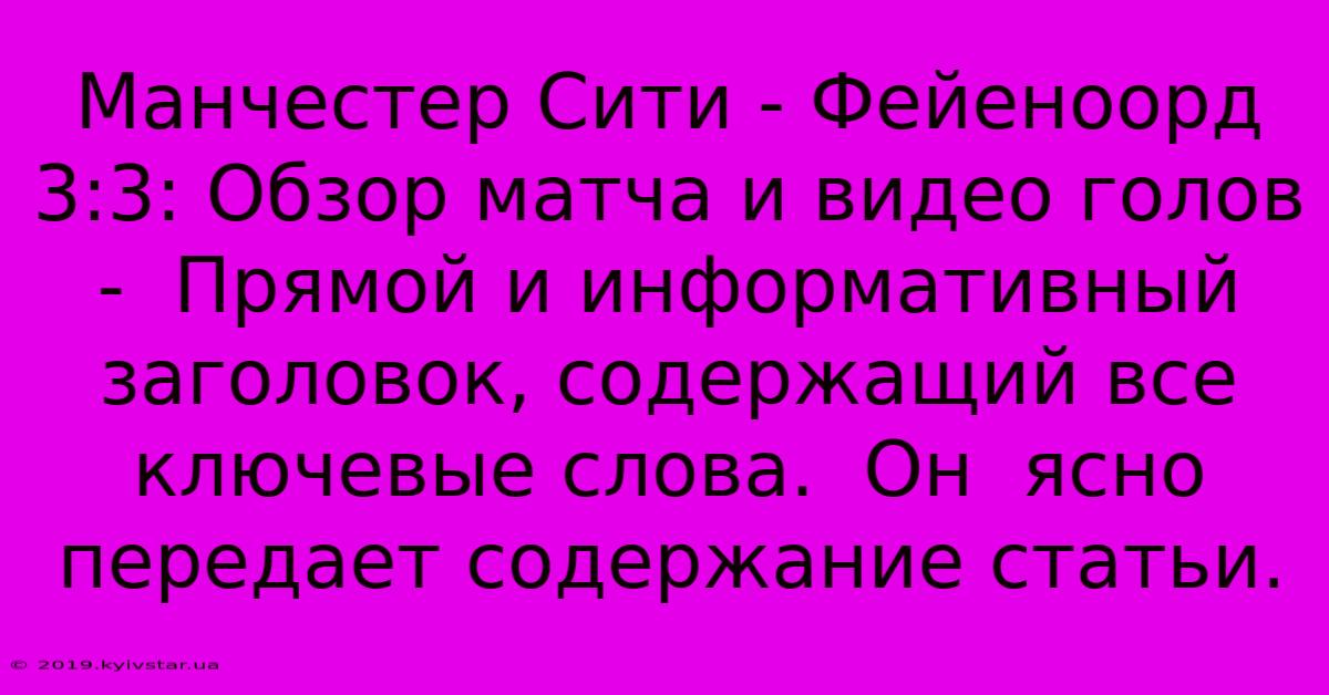 Манчестер Сити - Фейеноорд 3:3: Обзор Матча И Видео Голов -  Прямой И Информативный Заголовок, Содержащий Все Ключевые Слова.  Он  Ясно Передает Содержание Статьи.