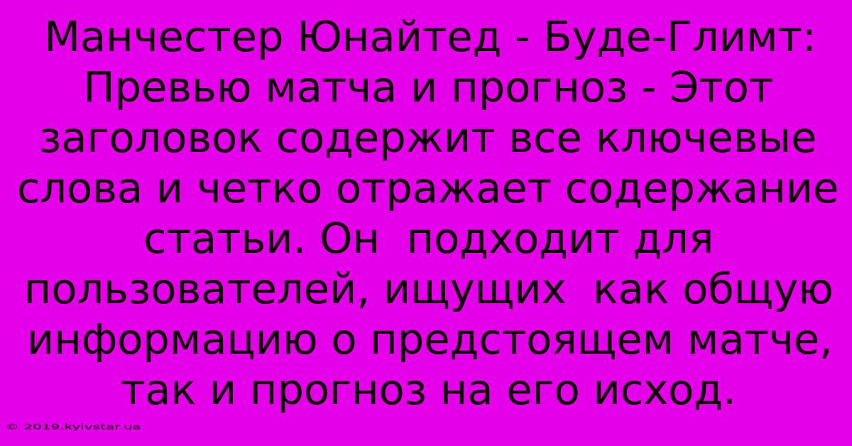 Манчестер Юнайтед - Буде-Глимт: Превью Матча И Прогноз - Этот Заголовок Содержит Все Ключевые Слова И Четко Отражает Содержание Статьи. Он  Подходит Для Пользователей, Ищущих  Как Общую Информацию О Предстоящем Матче, Так И Прогноз На Его Исход.