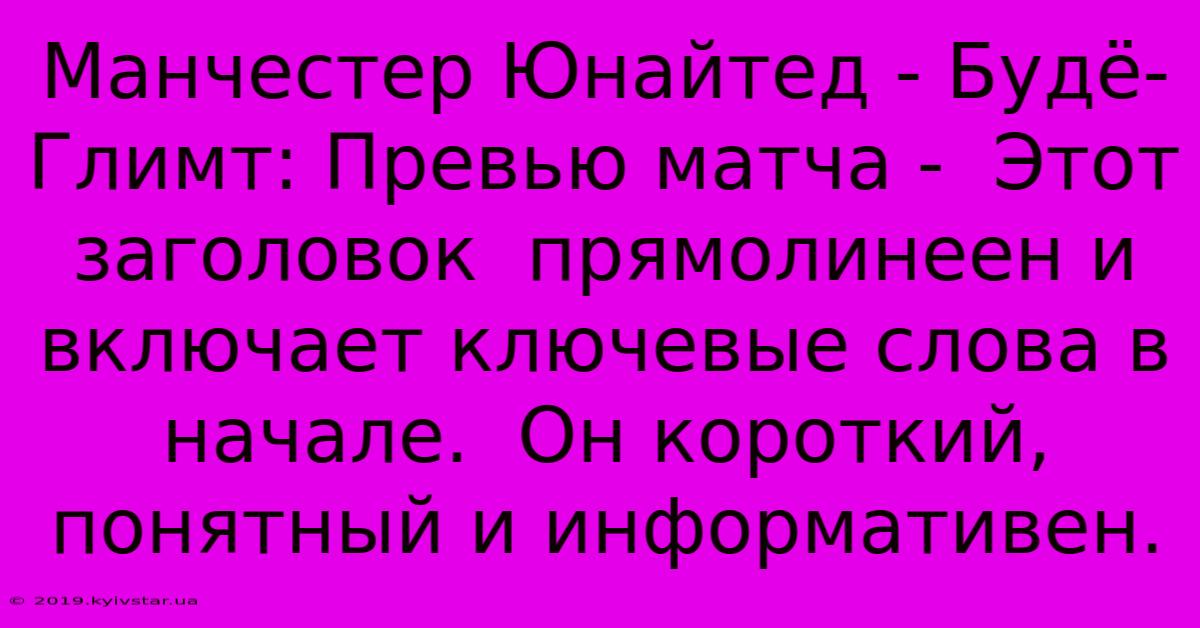 Манчестер Юнайтед - Будё-Глимт: Превью Матча -  Этот Заголовок  Прямолинеен И  Включает Ключевые Слова В Начале.  Он Короткий, Понятный И Информативен.