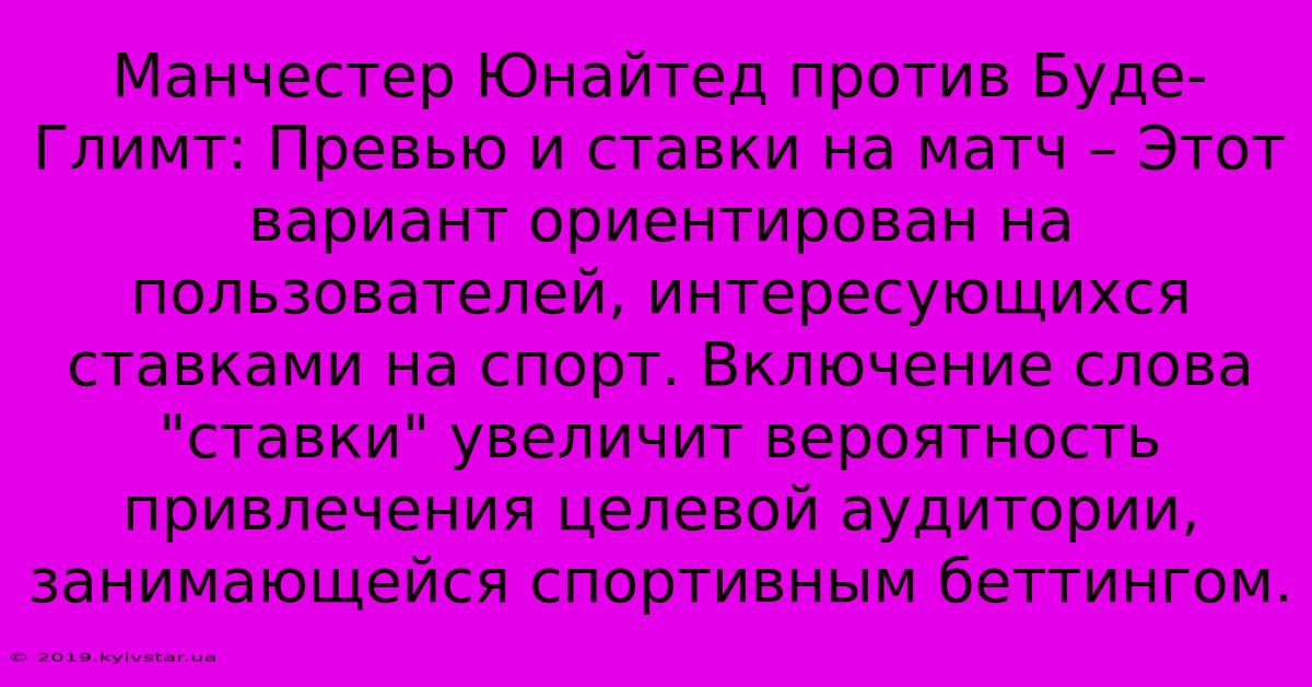 Манчестер Юнайтед Против Буде-Глимт: Превью И Ставки На Матч – Этот Вариант Ориентирован На Пользователей, Интересующихся Ставками На Спорт. Включение Слова 