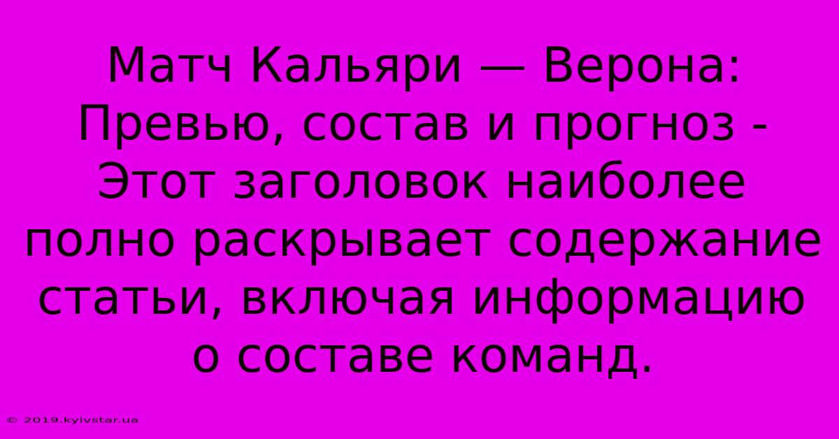 Матч Кальяри — Верона: Превью, Состав И Прогноз - Этот Заголовок Наиболее Полно Раскрывает Содержание Статьи, Включая Информацию О Составе Команд.