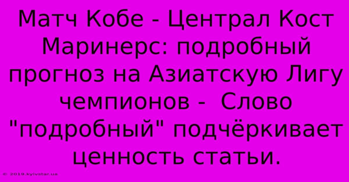 Матч Кобе - Централ Кост Маринерс: Подробный Прогноз На Азиатскую Лигу Чемпионов -  Слово 