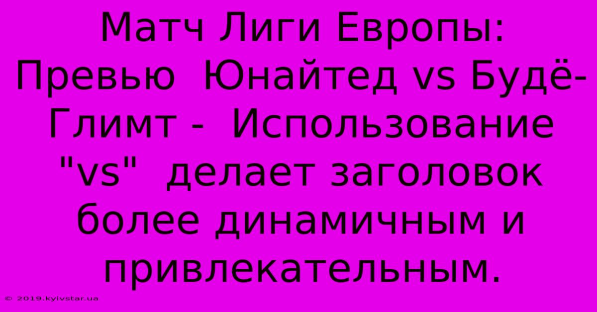 Матч Лиги Европы: Превью  Юнайтед Vs Будё-Глимт -  Использование 