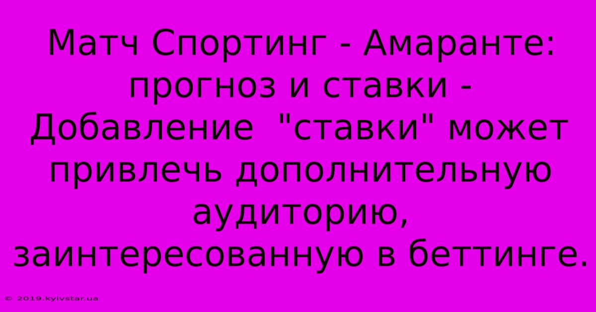 Матч Спортинг - Амаранте: Прогноз И Ставки - Добавление  