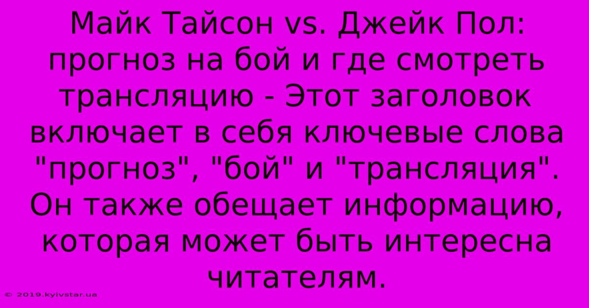 Майк Тайсон Vs. Джейк Пол: Прогноз На Бой И Где Смотреть Трансляцию - Этот Заголовок Включает В Себя Ключевые Слова 